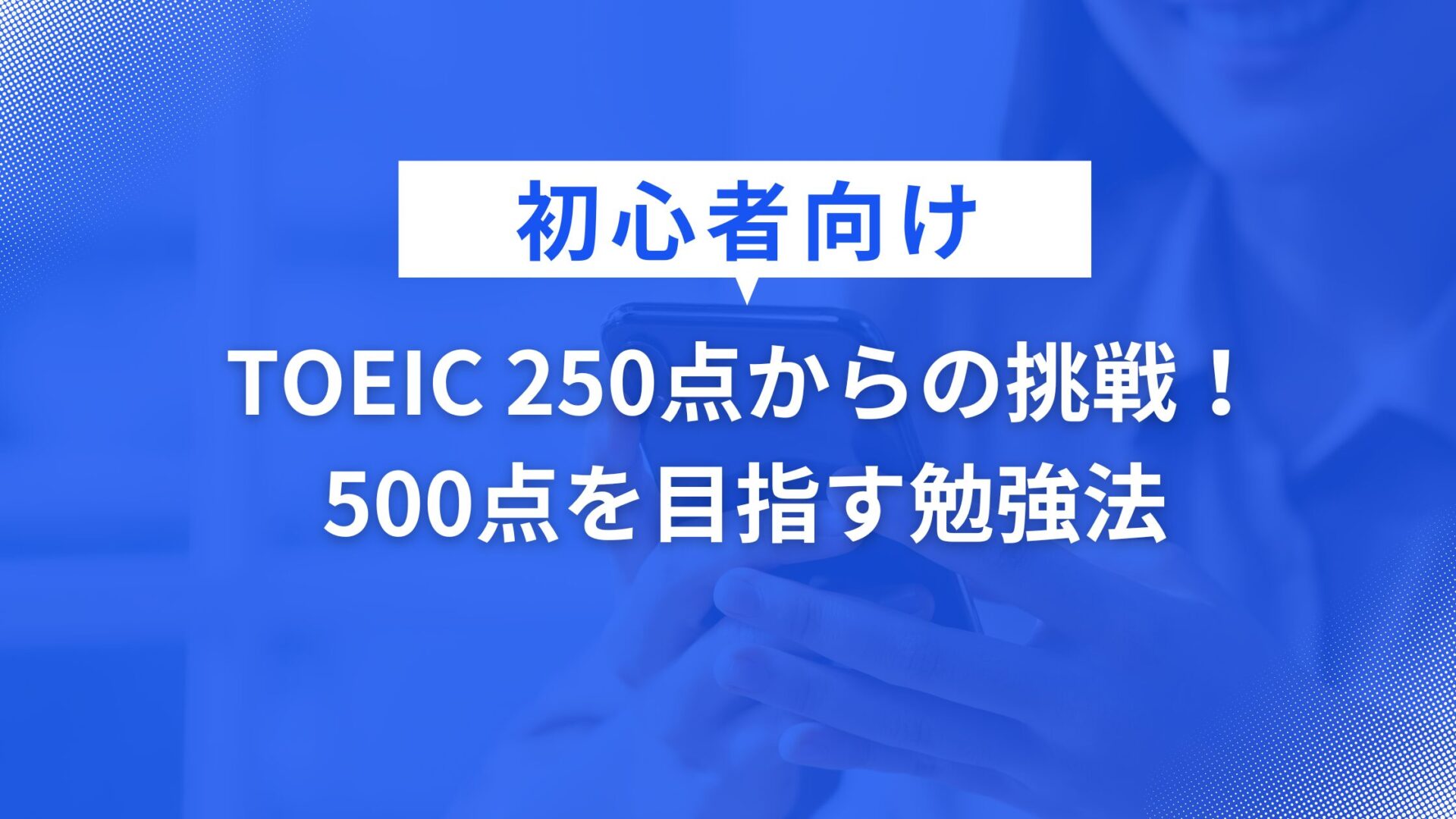 TOEIC250to500